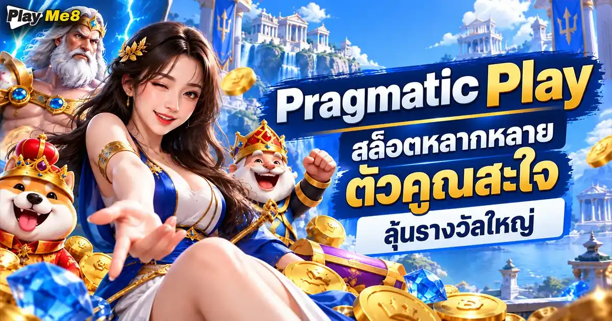 Pragmatic Play สล็อตหลากหลาย ตัวคูณสะใจ ลุ้นรางวัลใหญ่ (1)