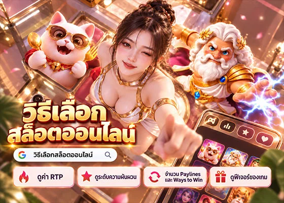 วิธีเลือกสล็อตออนไลน์ playme8