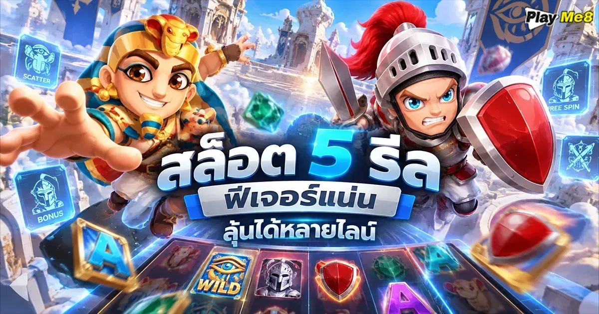 imgi_1_สล็อต-5-รีล-17-9-2026