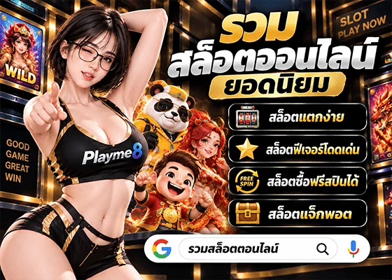 รวมสล็อตออนไลน์ ยอดฮิต playme8