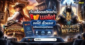 เว็บสล็อตสมัครผ่านทรู wallet