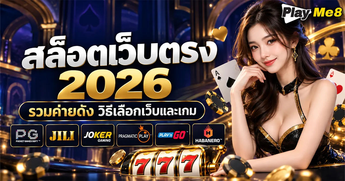 สล็อตเว็บตรง PlayMe8