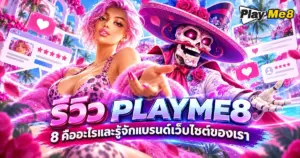 รีวิว PLAYME8