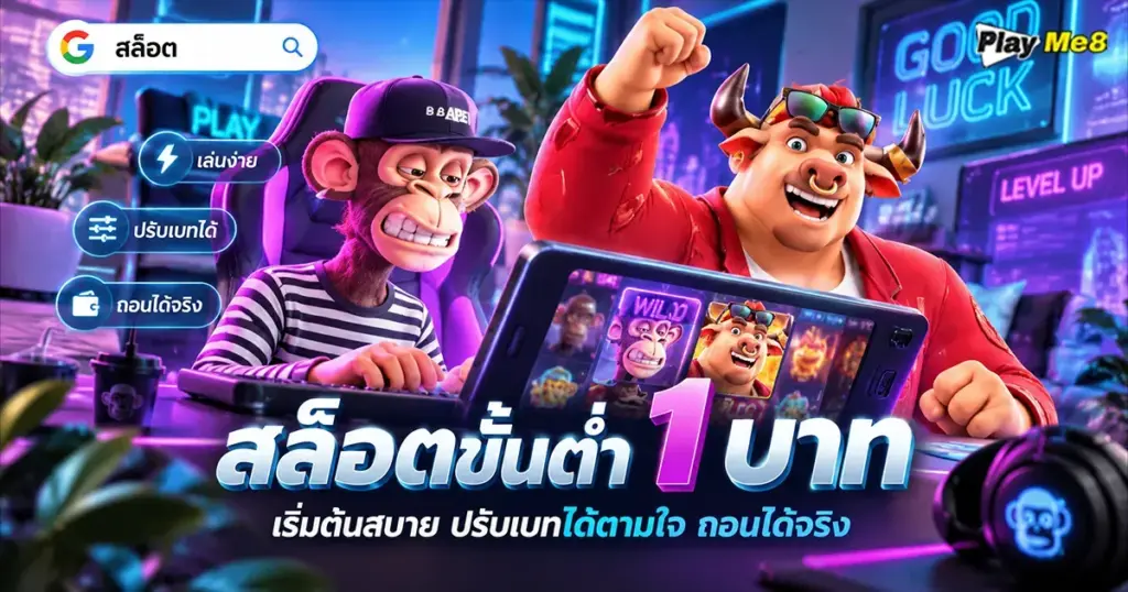 สล็อตขั้นต่ำ