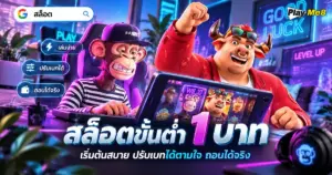 สล็อตขั้นต่ำ